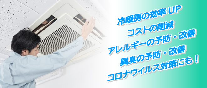 業務用エアコンクリーニング