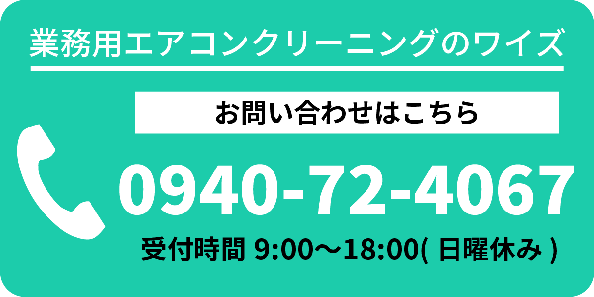 業務用エアコンクリーニングはワイズ 0940-72-4067