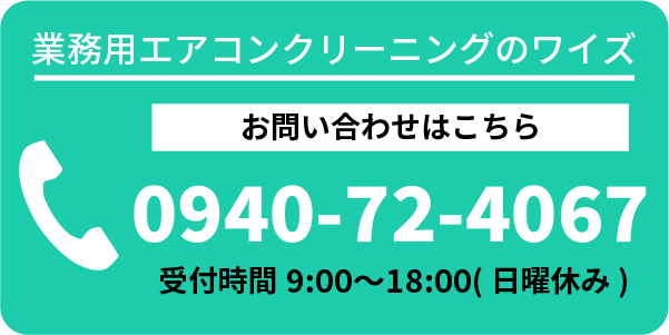 業務用エアコンクリーニングはワイズ 0940-72-4067