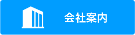 会社案内