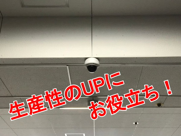 防犯カメラ・監視カメラ活用法