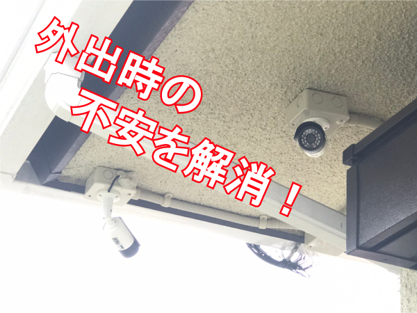 防犯カメラ・監視カメラ活用法