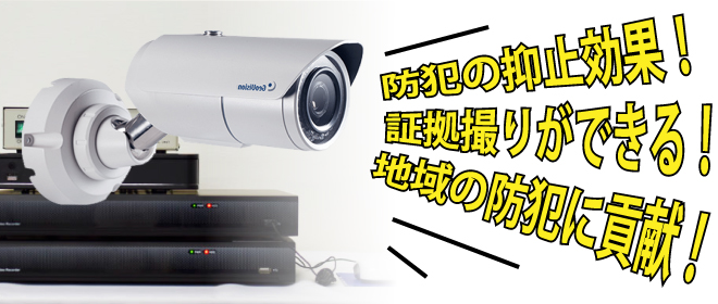 防犯カメラ・監視カメラのメリット