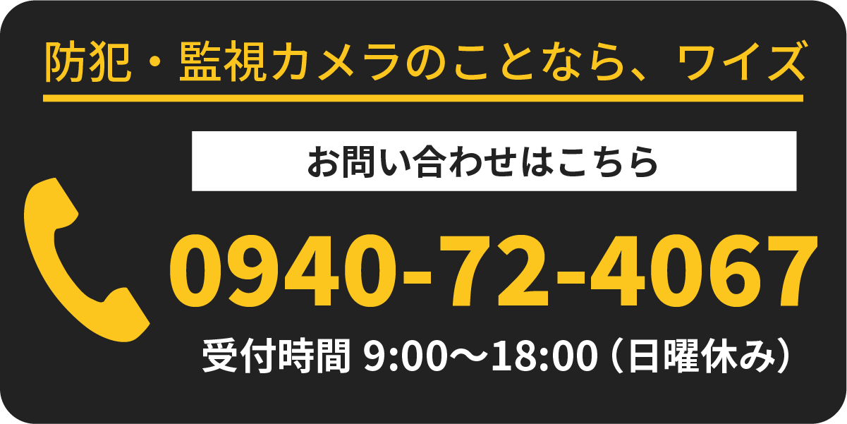 防犯カメラ・監視カメラはワイズ 0940-72-4067