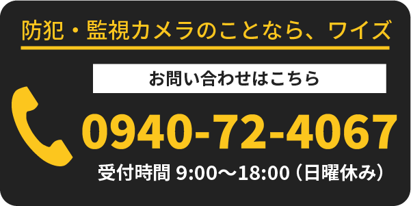 防犯・監視カメラはワイズ 0940-72-4067