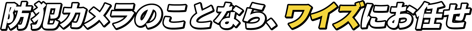 防犯カメラ・監視カメラはワイズ
