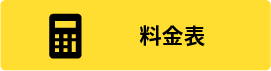 料金表