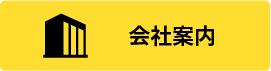 会社案内